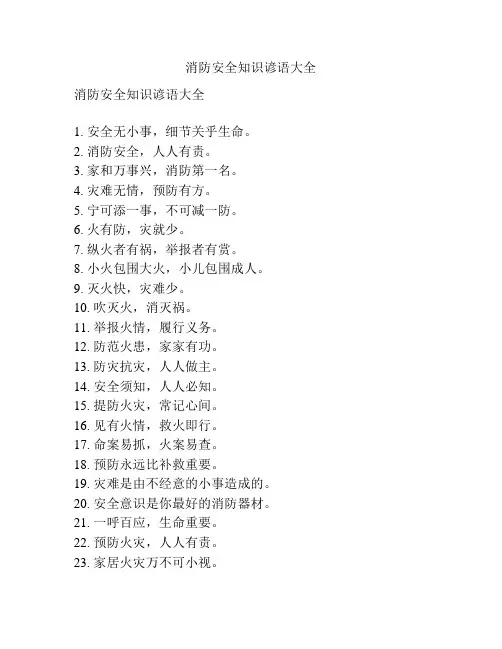 消防安全知识谚语大全