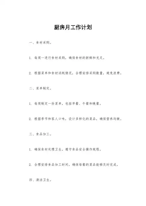 厨房月工作计划