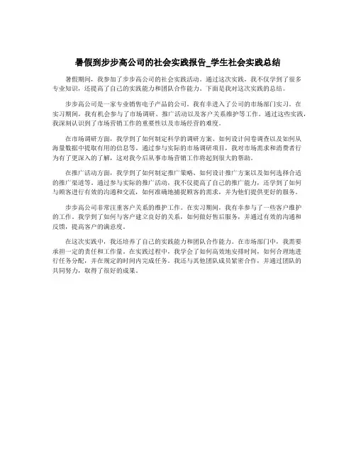 暑假到步步高公司的社会实践报告_学生社会实践总结