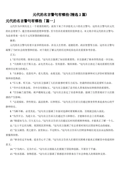元代的名言警句有哪些(精选2篇)