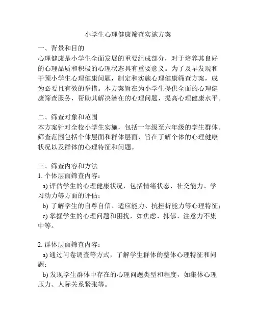 小学生心理健康筛查实施方案