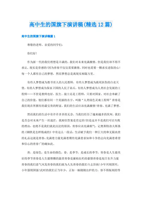高中生的国旗下演讲稿(精选12篇)