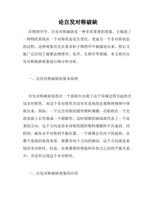 论自发对称破缺