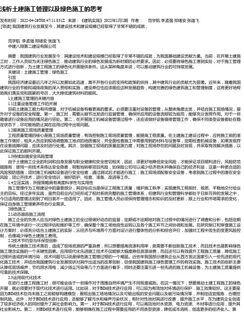 浅析土建施工管理以及绿色施工的思考_5