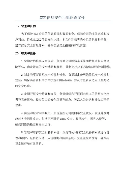 XXX信息安全小组职责文件