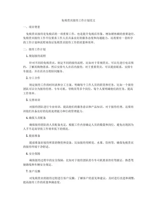 免税贵宾接待工作计划范文