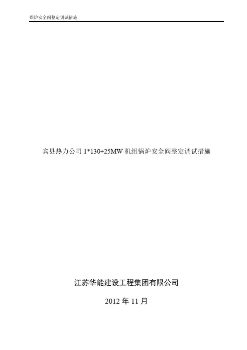 锅炉安全阀整定措施