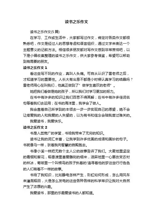 读书之乐作文（5篇）