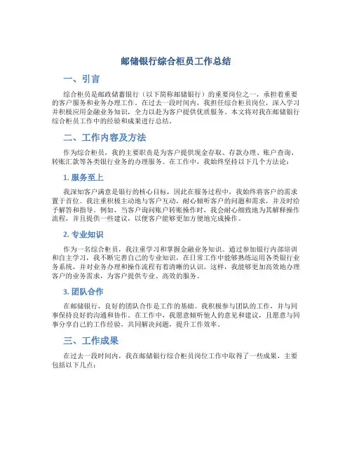 邮储银行综合柜员工作总结