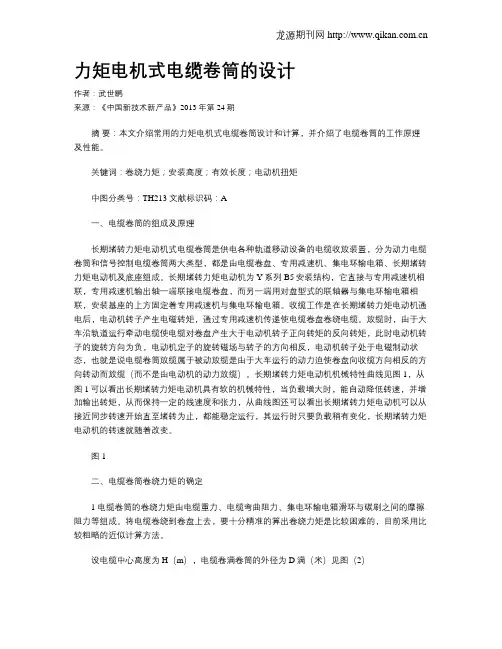 力矩电机式电缆卷筒的设计