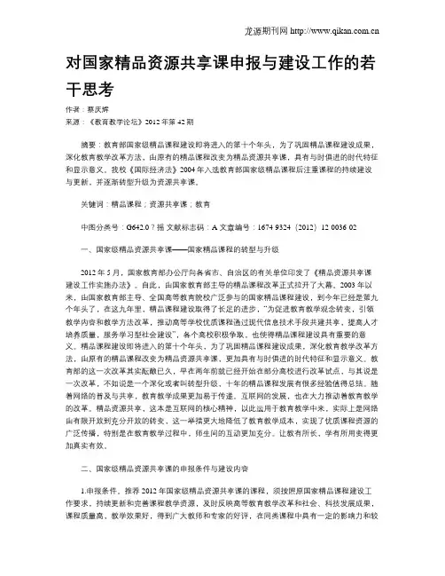 对国家精品资源共享课申报与建设工作的若干思考