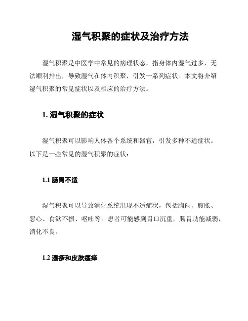 湿气积聚的症状及治疗方法