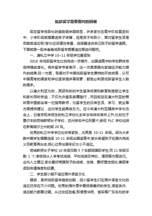 低龄留学需要面对的困难
