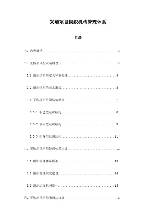 采购项目组织机构管理体系