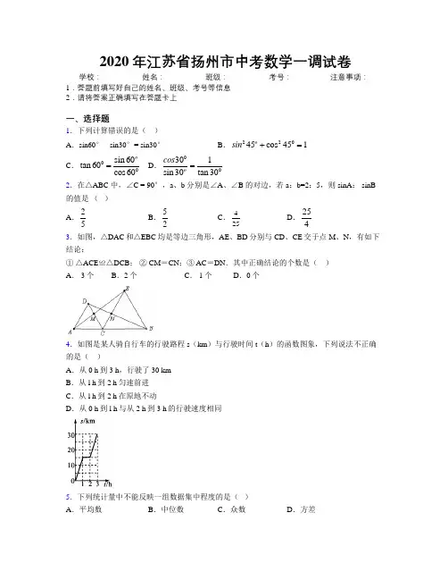 2020年江苏省扬州市中考数学一调试卷附解析