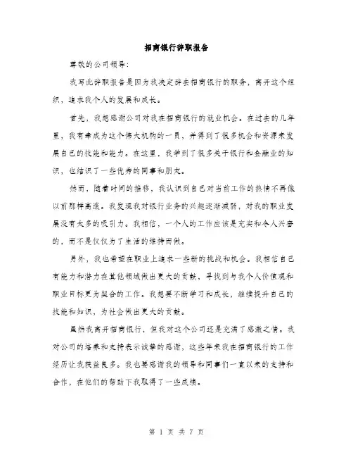 招商银行辞职报告（3篇）