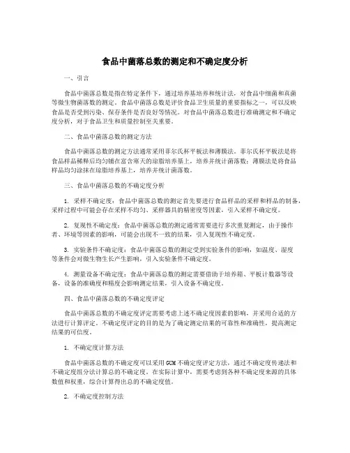食品中菌落总数的测定和不确定度分析
