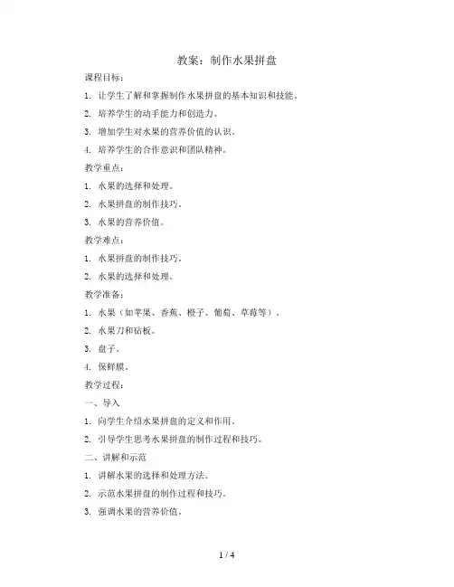 制作水果拼盘(教案)全国通用三年级下册综合实践活动