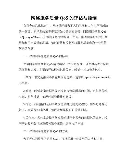 网络服务质量QoS的评估与控制