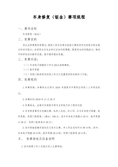车身修复(钣金)赛项规程