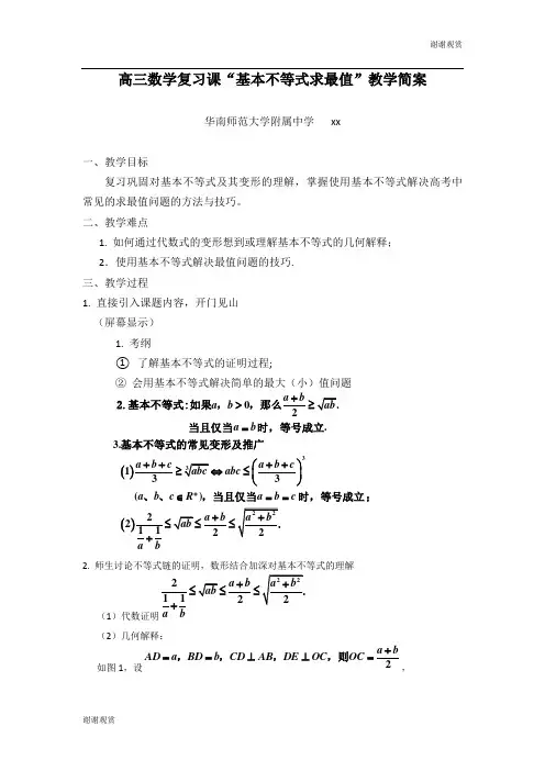 高三数学复习课“基本不等式求最值”教学简案 .doc