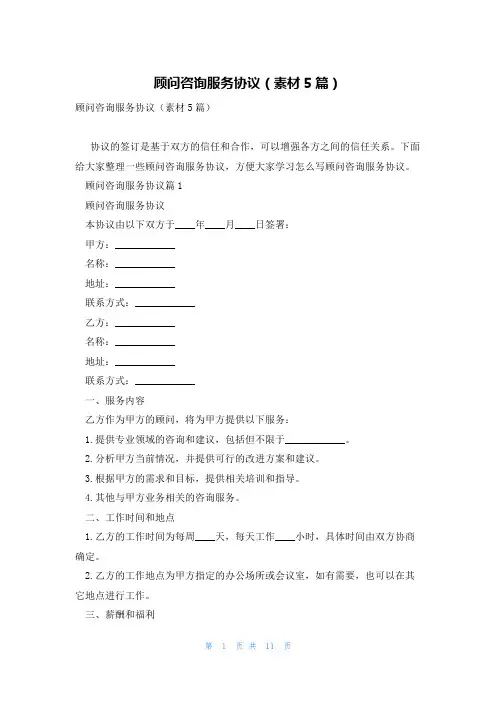 顾问咨询服务协议(素材5篇)