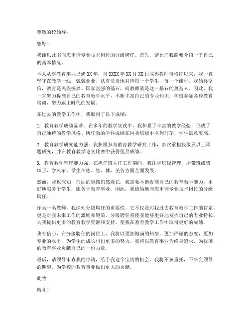 教师专业技术岗位分级聘任申请书