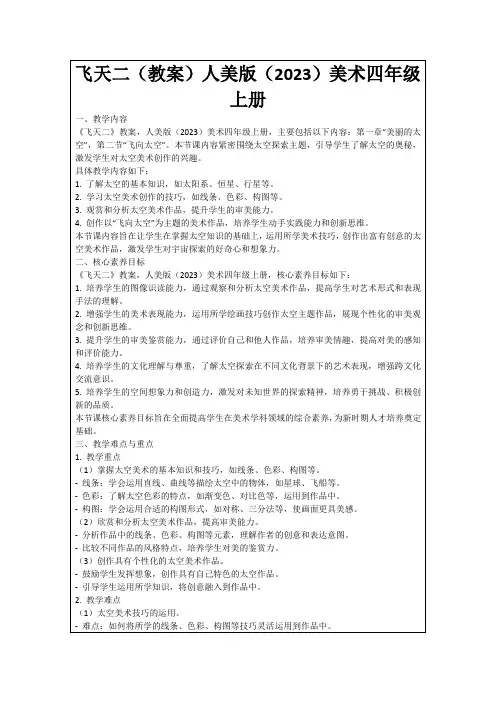 飞天二(教案)人美版(2023)美术四年级上册