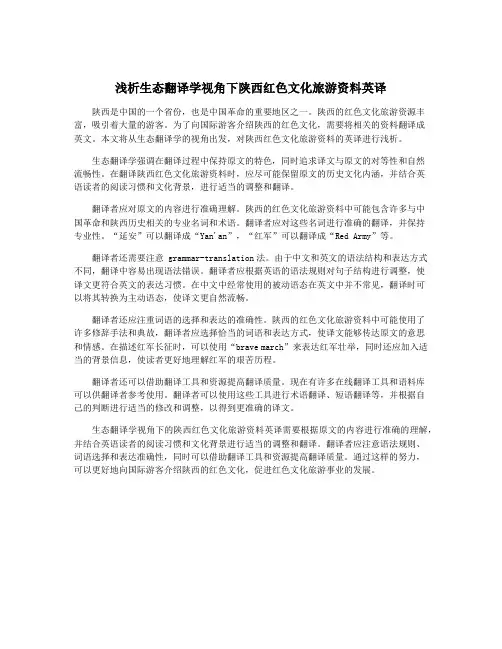 浅析生态翻译学视角下陕西红色文化旅游资料英译