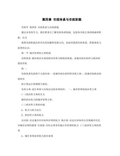 第四章市政体系与市政职能