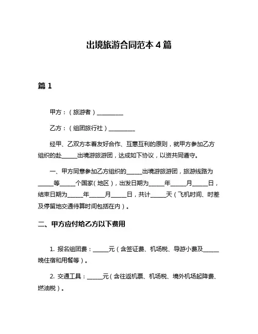 出境旅游合同范本4篇