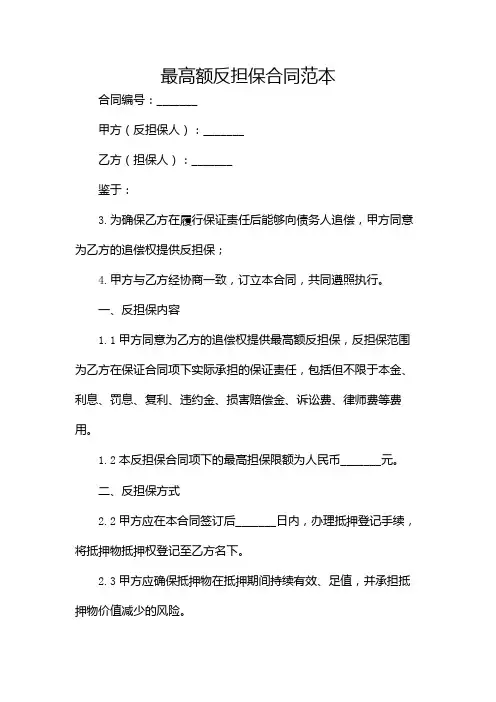 最高额反担保合同范本