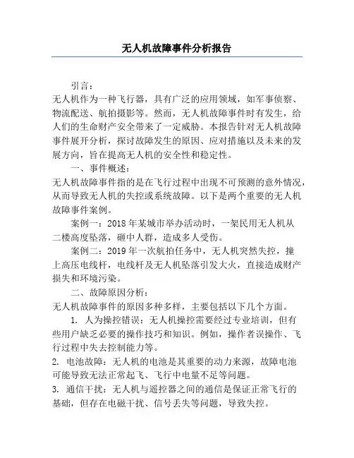 无人机故障事件分析报告