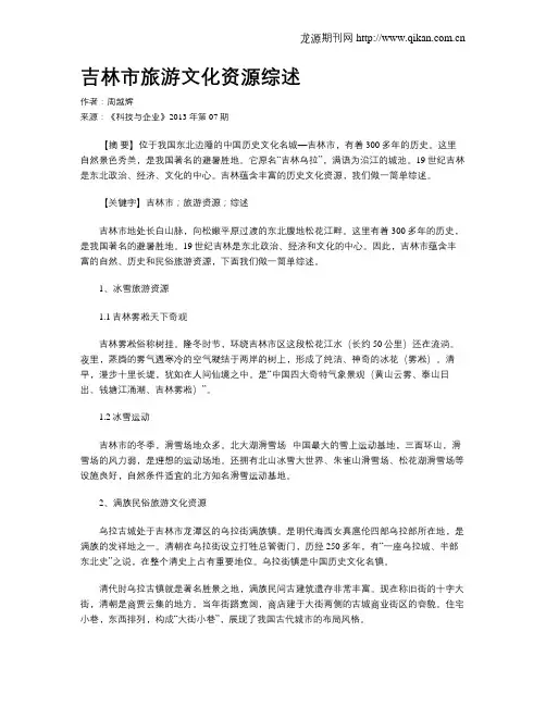 吉林市旅游文化资源综述