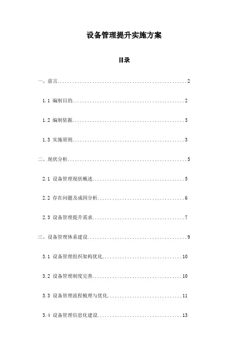 设备管理提升实施方案
