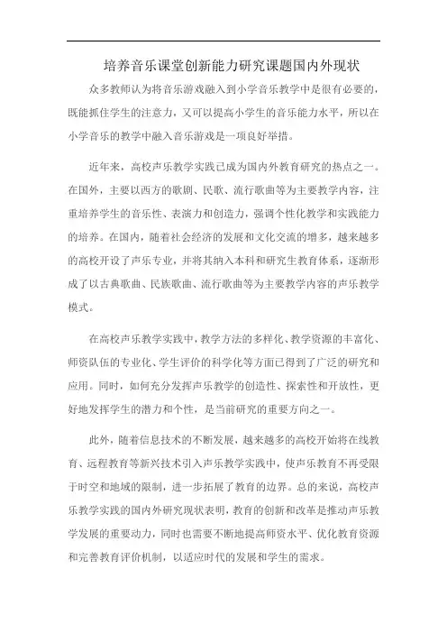 培养音乐课堂创新能力研究课题国内外现状