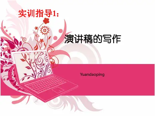 演讲稿的写作培训课件PPT(41张)
