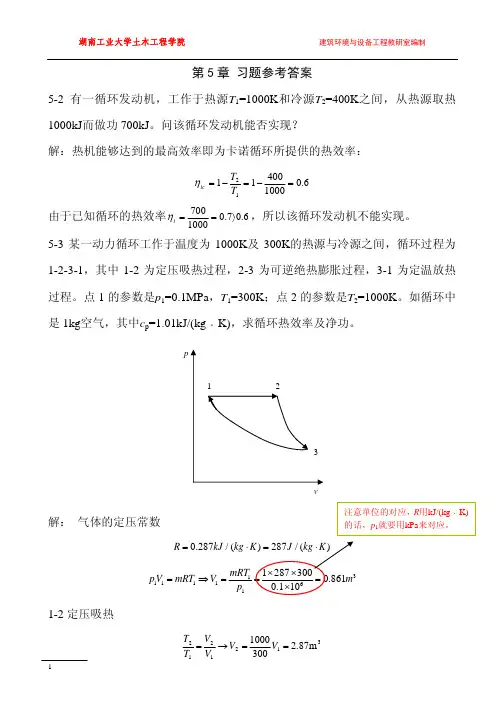 工程热力学 第五版 廉乐明 谭羽非 著 课后习题答案 中国建筑工业出版社 第5章 第6章作业 09年修订 1