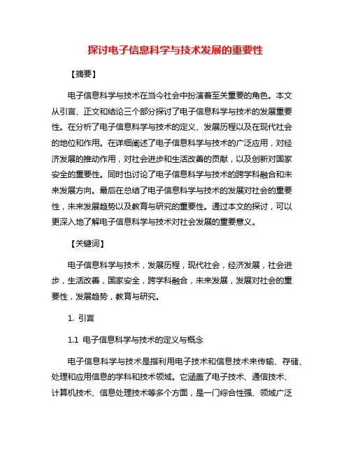 探讨电子信息科学与技术发展的重要性