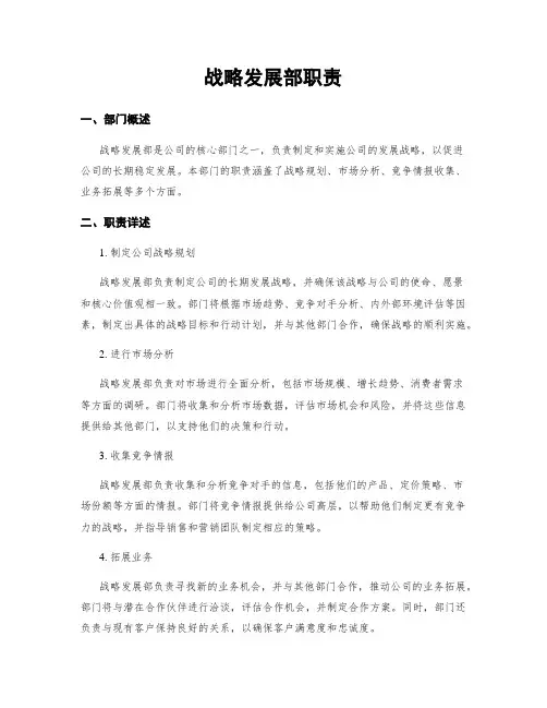 战略发展部职责