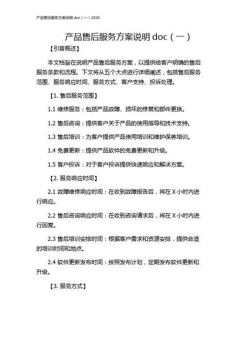 产品售后服务方案说明doc(一)2024