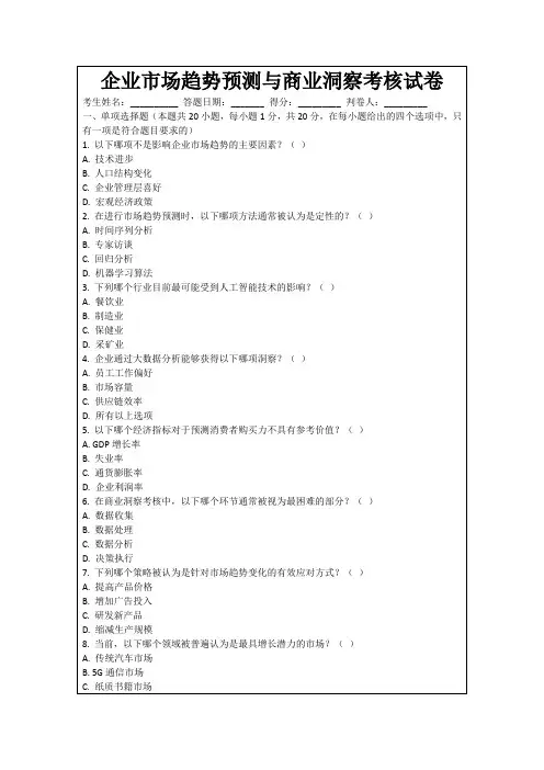 企业市场趋势预测与商业洞察考核试卷
