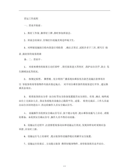 游乐园运营工作流程要点