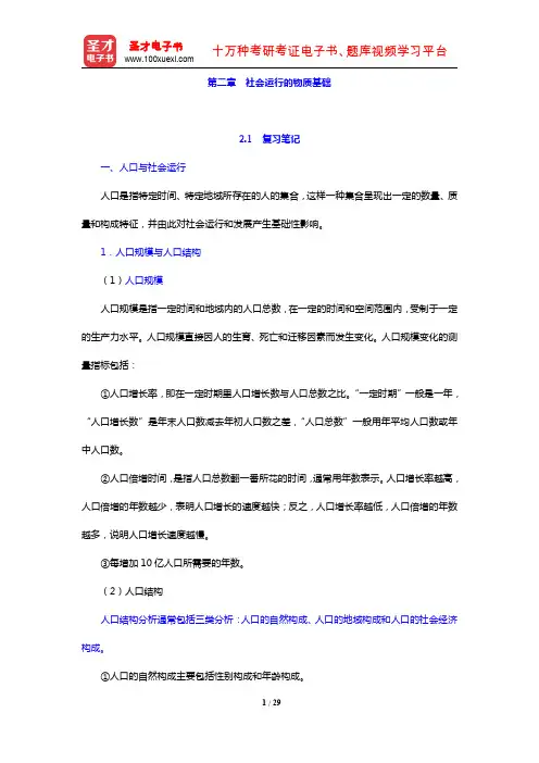 郑杭生《社会学概论新修》(第4版)笔记和课后习题详解(社会运行的物质基础)【圣才出品】