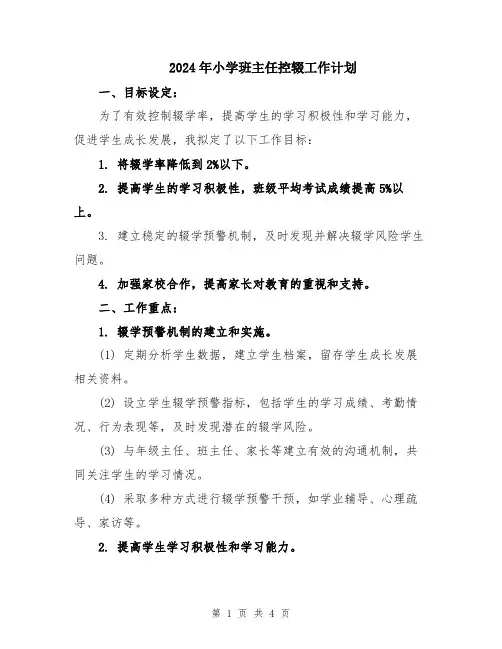 2024年小学班主任控辍工作计划