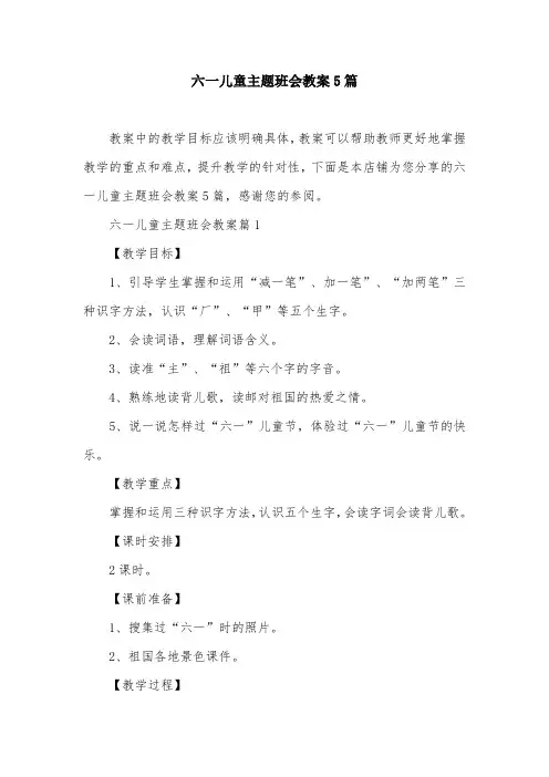 六一儿童主题班会教案5篇