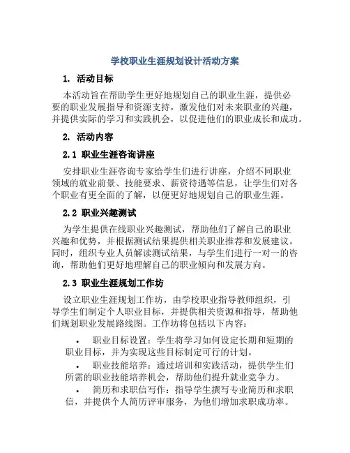 学校职业生涯规划设计活动方案