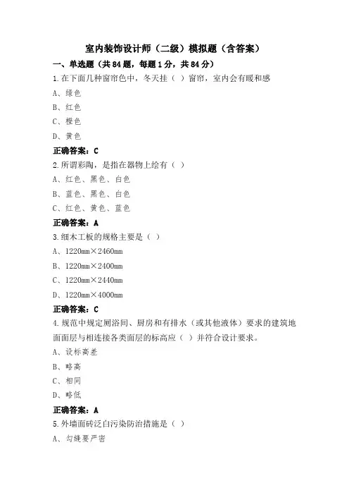 室内装饰设计师(二级)模拟题(含答案)