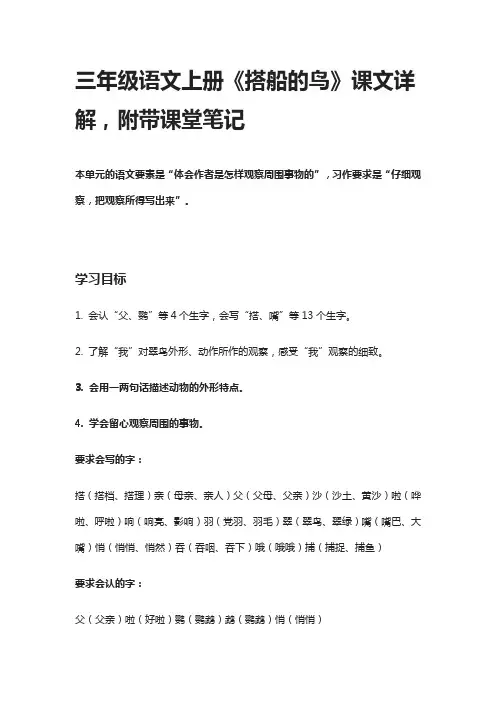 [全]三年级语文上册《搭船的鸟》课文详解,附带课堂笔记