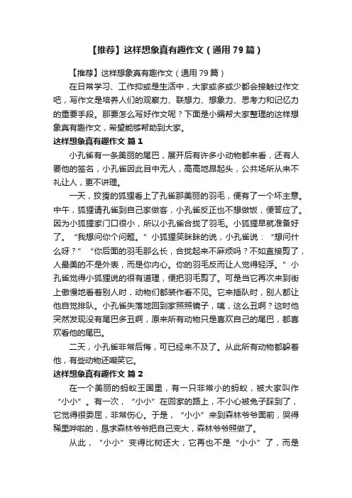 【推荐】这样想象真有趣作文（通用79篇）